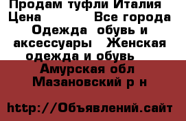 Продам туфли Италия › Цена ­ 1 000 - Все города Одежда, обувь и аксессуары » Женская одежда и обувь   . Амурская обл.,Мазановский р-н